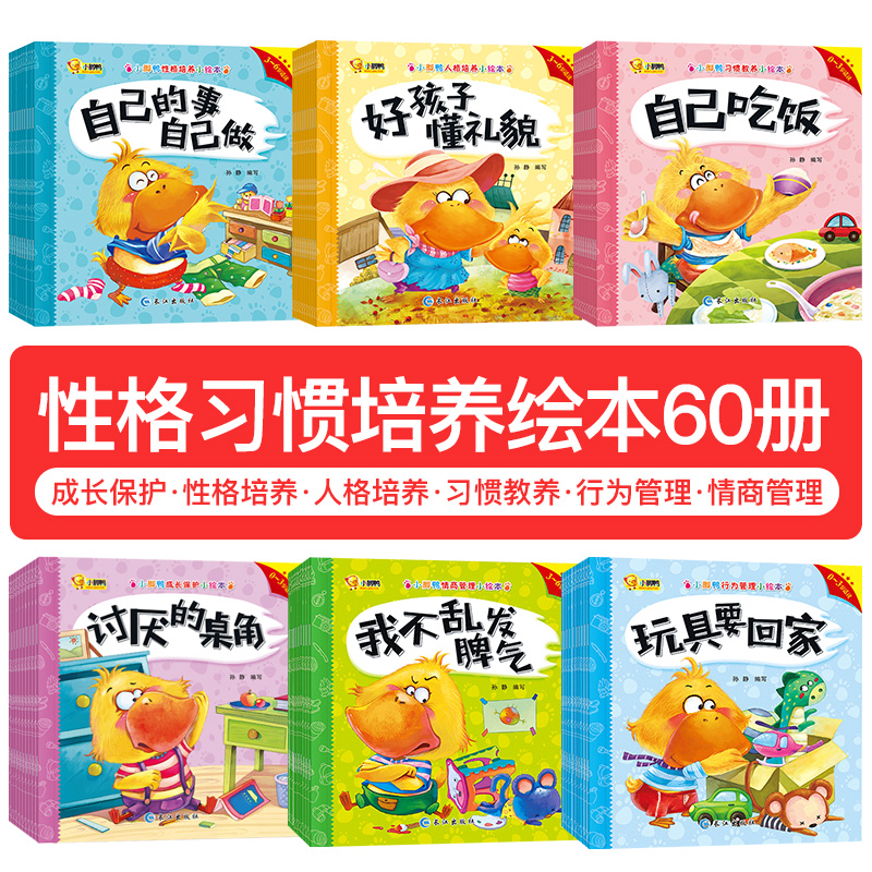 60册小脚鸭幼儿绘本3-6岁儿童故事书宝宝书本书籍0-1-2-3-4-5-6-7-8周岁情绪管理婴幼儿早教书幼儿园大班中小图书读物睡前阅读启蒙