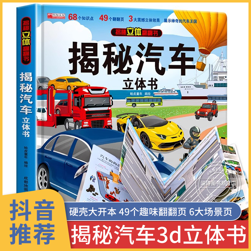 揭秘汽车立体书 儿童3d立体书3-6岁小学生一年级婴儿交通工具汽车立体书 揭秘系列立体翻翻书科普硬壳幼儿绘本亲子阅读儿童书 解密