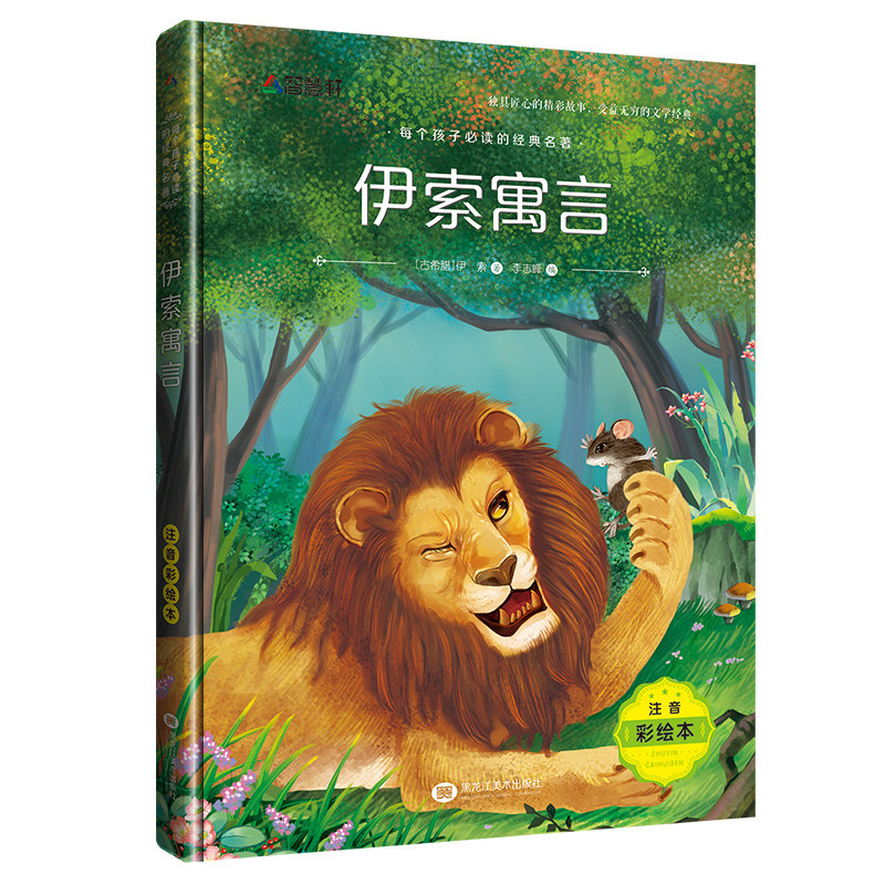伊索寓言(彩绘注音版) - 电子书下载 - 小不点搜索
