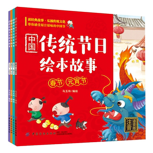 中国传统节日绘本故事 全4册 注音 语音版 中国传统节日谜语手工节日食俗与制作 传统节日民俗故事 孩子爱看的中国中国传统节日书