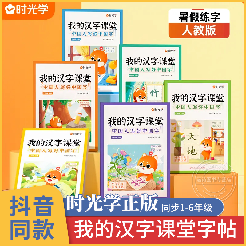 我的汉字课堂同步字帖 时光学2022新版1-6年级教材 小学生一年级二年级三年级练字帖 上册语文人教版生字练字 我的汉子课堂练字本 书籍/杂志/报纸 练字本/练字板 原图主图