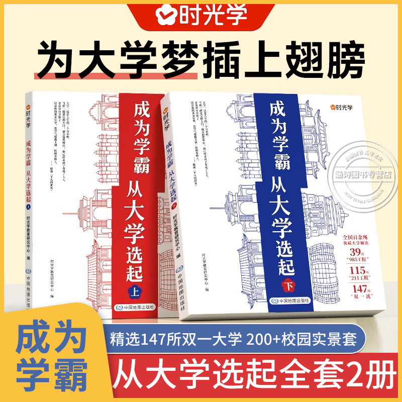 时光学 成为学霸从大学选起 全套2册上下册我的第一本大学启蒙书全2册 介绍大学的书 漫画中国大学城2023 书籍2022正版 985211介绍