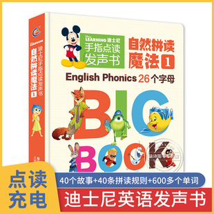 英语绘本启蒙幼儿启蒙小学入门教材单词大书儿童有声书籍小学生课外读物 自然拼读魔法1 少儿宝宝幼儿园 美国迪士尼手指点读发声书