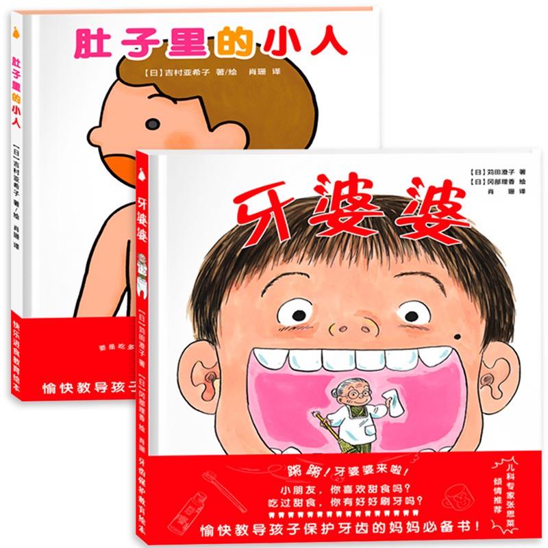 【精装硬壳绘本】牙婆婆 肚子里有个小人 日本宝宝书籍3-4-5-6岁儿童