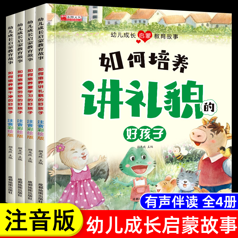 幼儿成长启蒙教育故事注音版4册