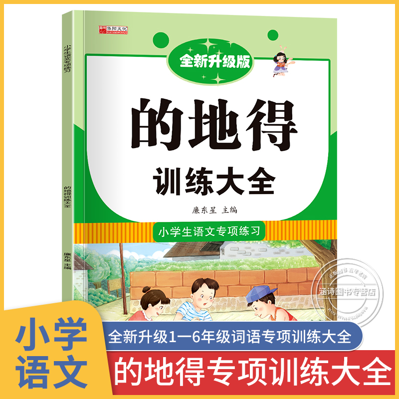 的地得专项训练小学1一6年级