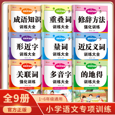 全套9册 小学生语文专项练习词语积累大全训练手册关联词多音字近反义词修辞手法重aabb叠词量词重叠词形近字一二年级成语大全知识