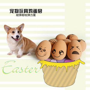 鸡蛋君狗狗玩具无毒无味橡胶弹力球磨牙玩具球洁齿宠物玩具训练咬