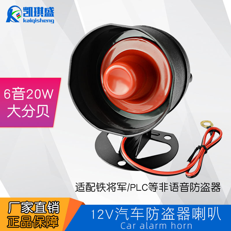 汽车防盗器小车喇叭单音6音报警喇叭12V防盗器主机喇叭15W 20W