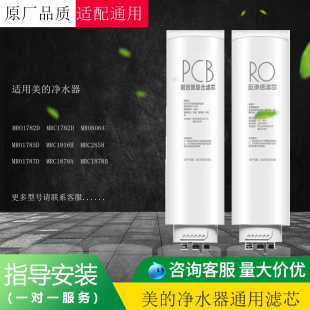 适配澎湃白泽星河极光美的净水机PCB滤芯RO膜滤芯MRC18591全新