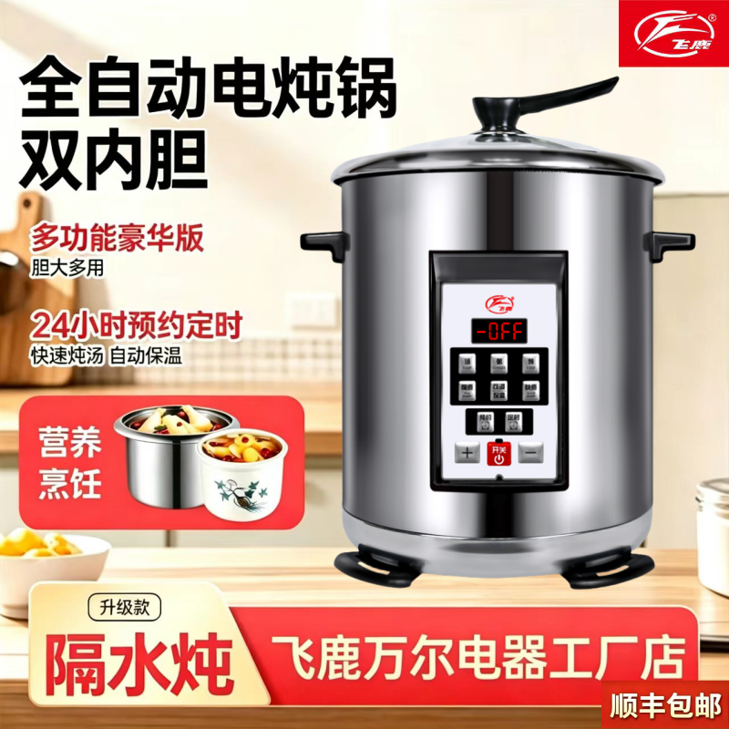 飞鹿电炖锅全自动多功能煲汤煮粥神器陶瓷隔水炖盅大容量商用18升