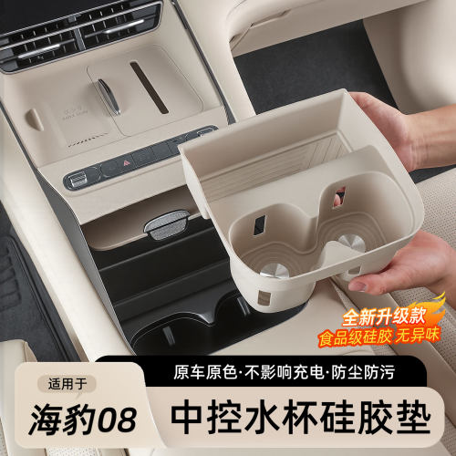 海豹08中控水杯架无线充硅胶垫