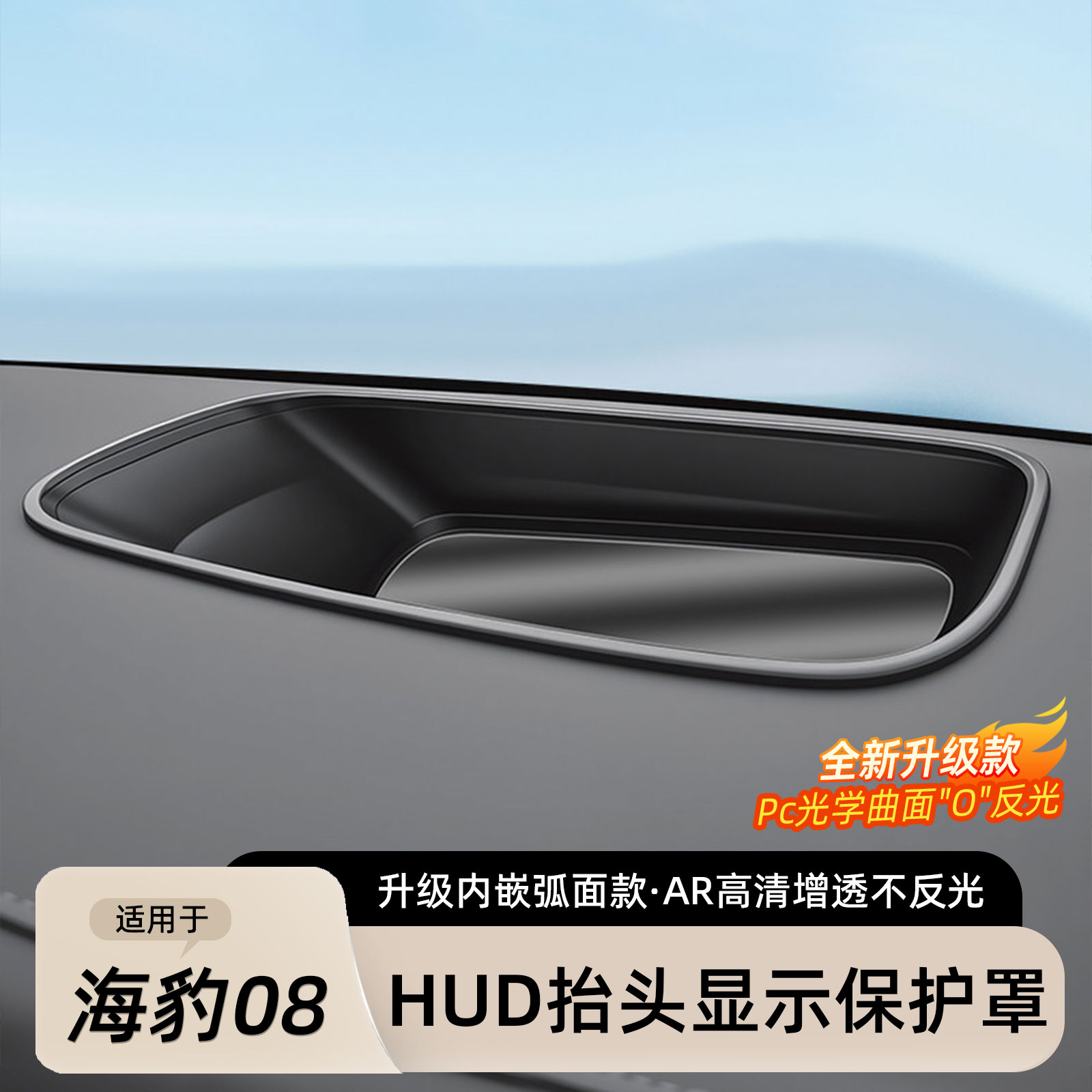比亚迪海豹08HUD显示保护罩