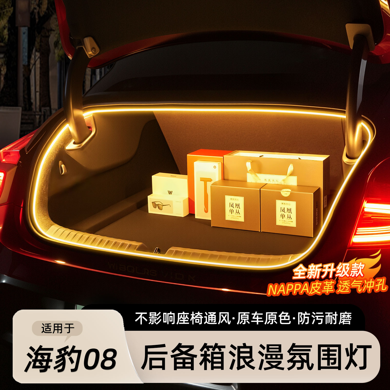 海豹08后备箱氛围照明灯