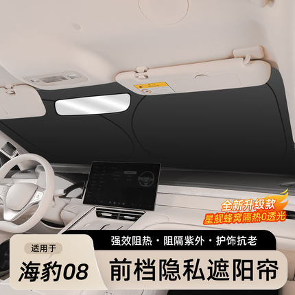 适用于比亚迪海豹08遮阳挡车窗遮阳伞前档隐私帘防晒隔热配件用品
