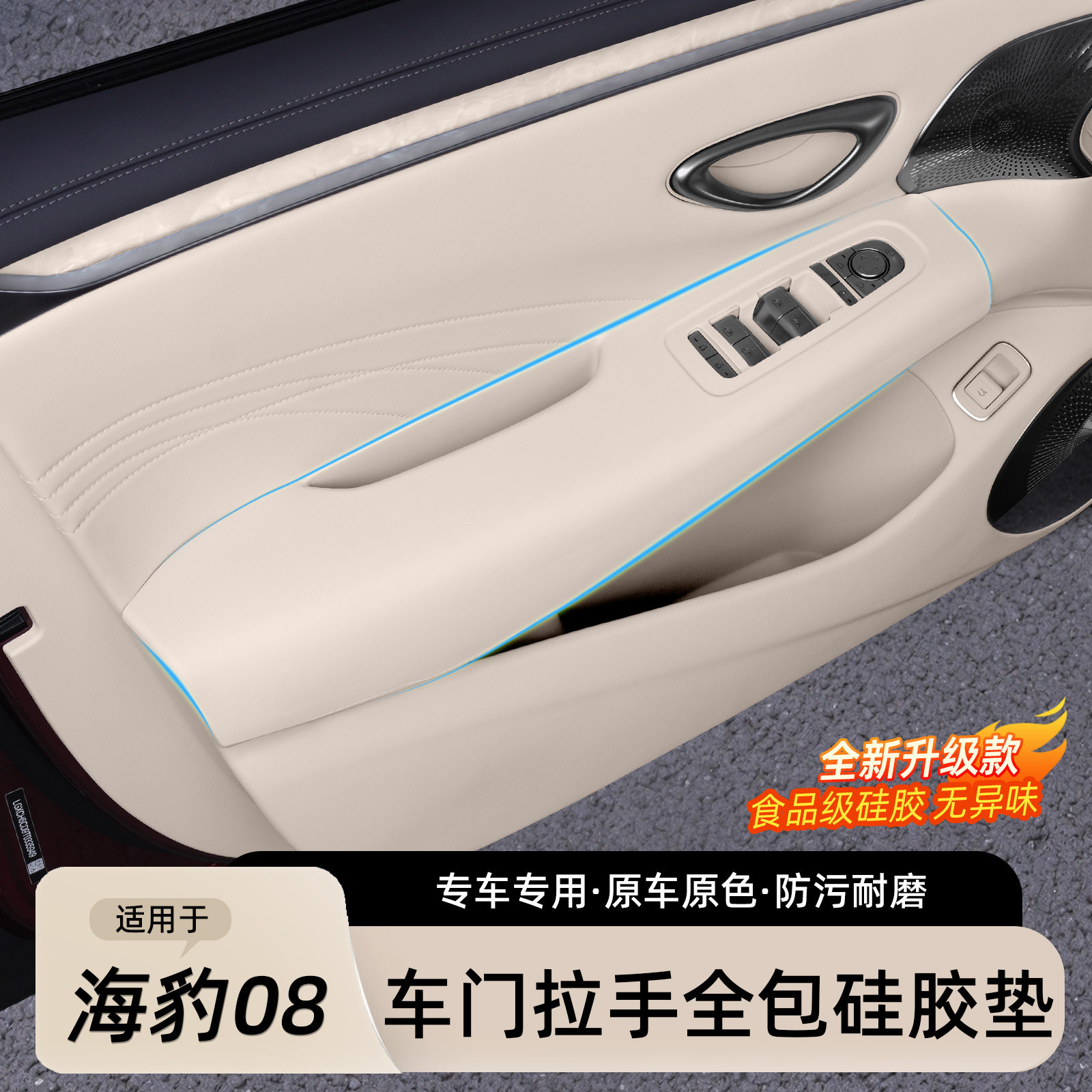 海豹08车门拉手硅胶垫