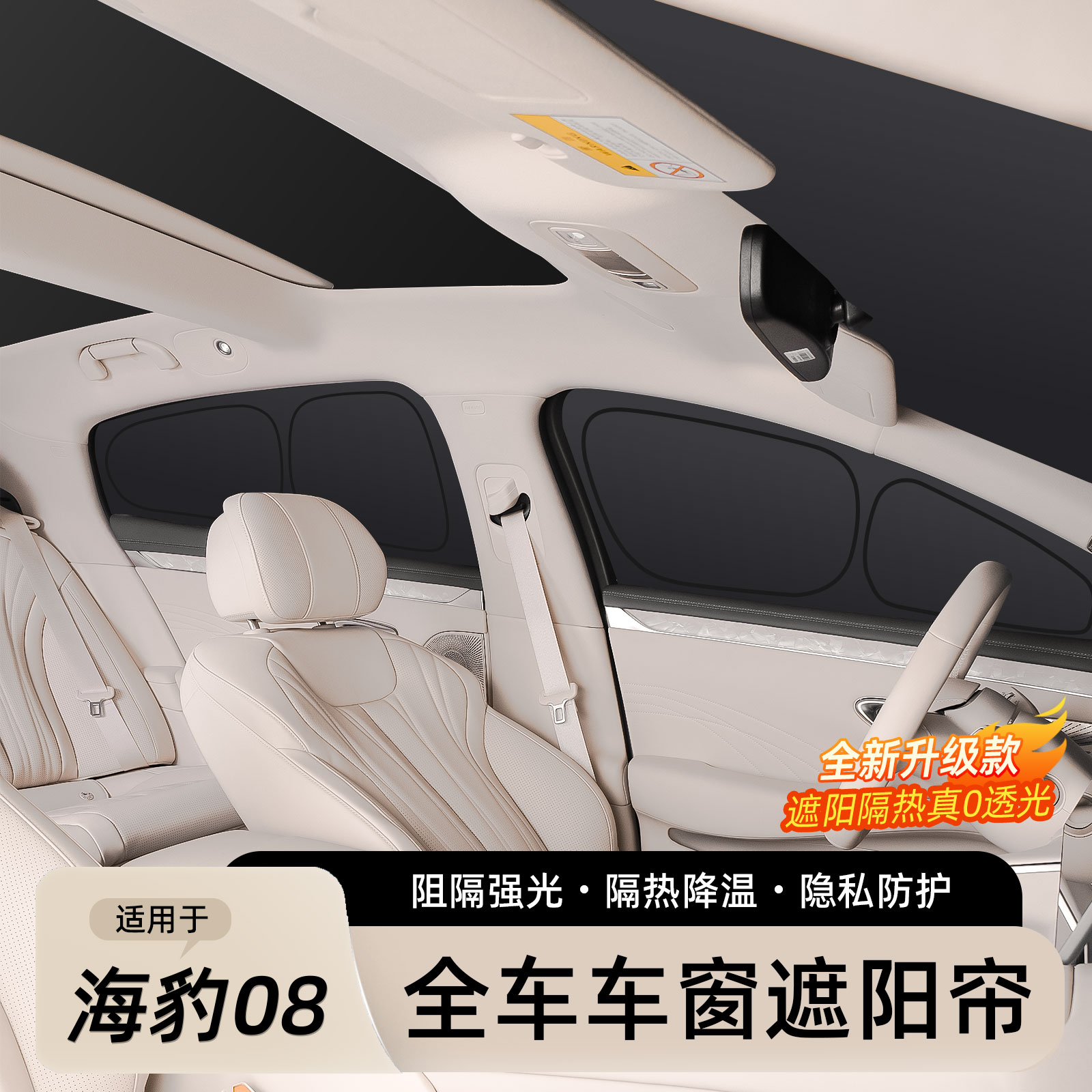 海豹08全车遮阳帘车窗隐私挡