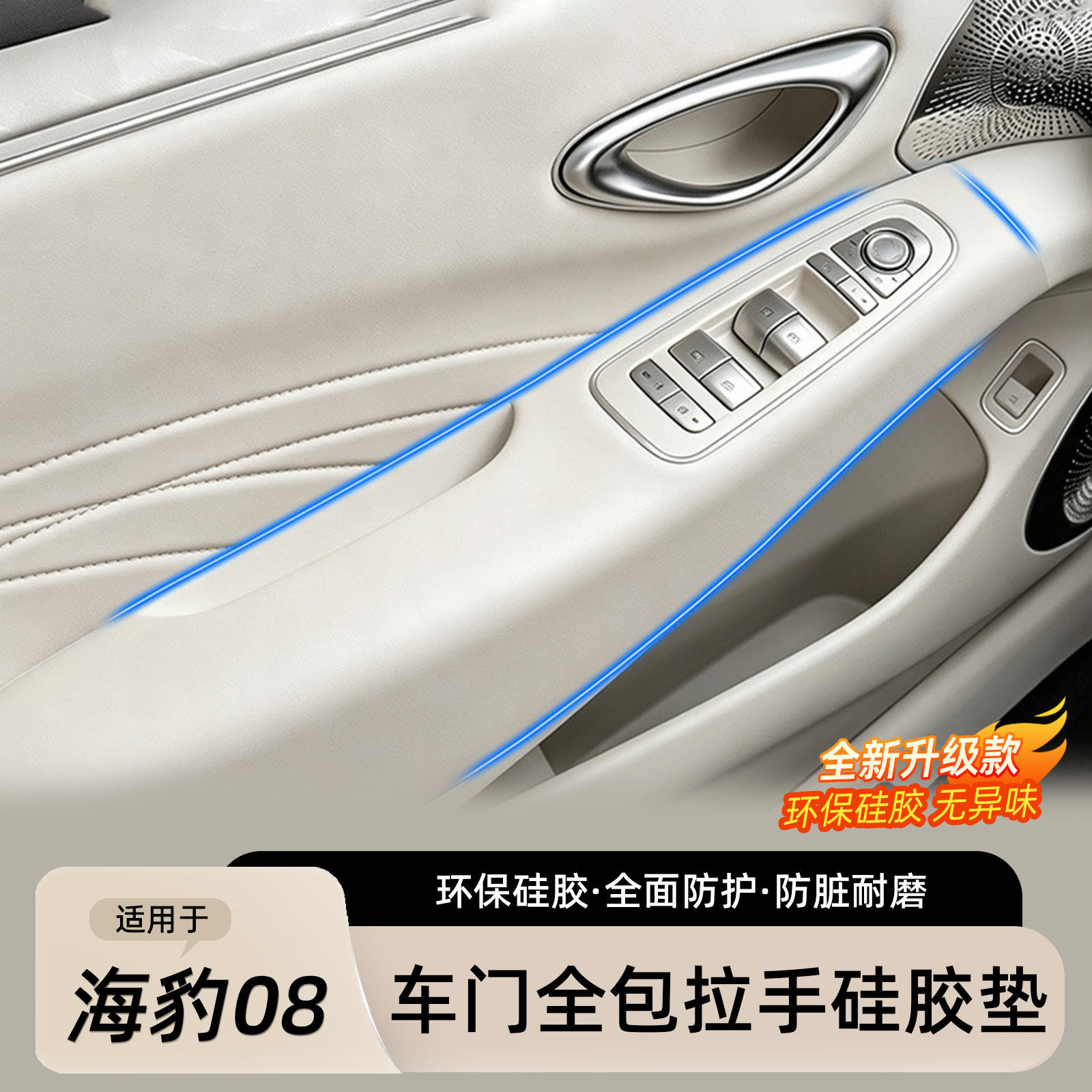 海豹08车门拉手硅胶垫