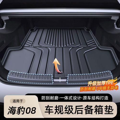 海豹08专用TPE防水后备箱垫