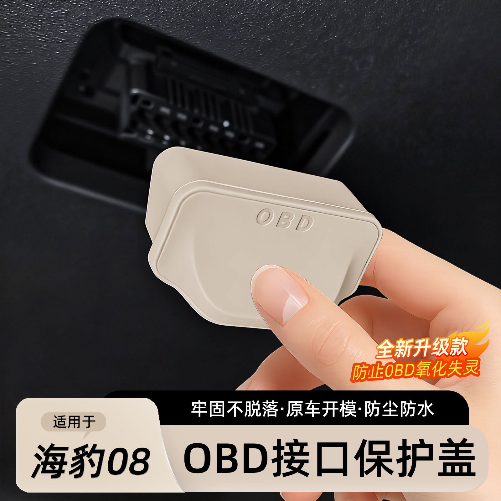 海豹08车载OBD接口保护盖图片