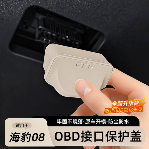 海豹08车载OBD接口保护盖