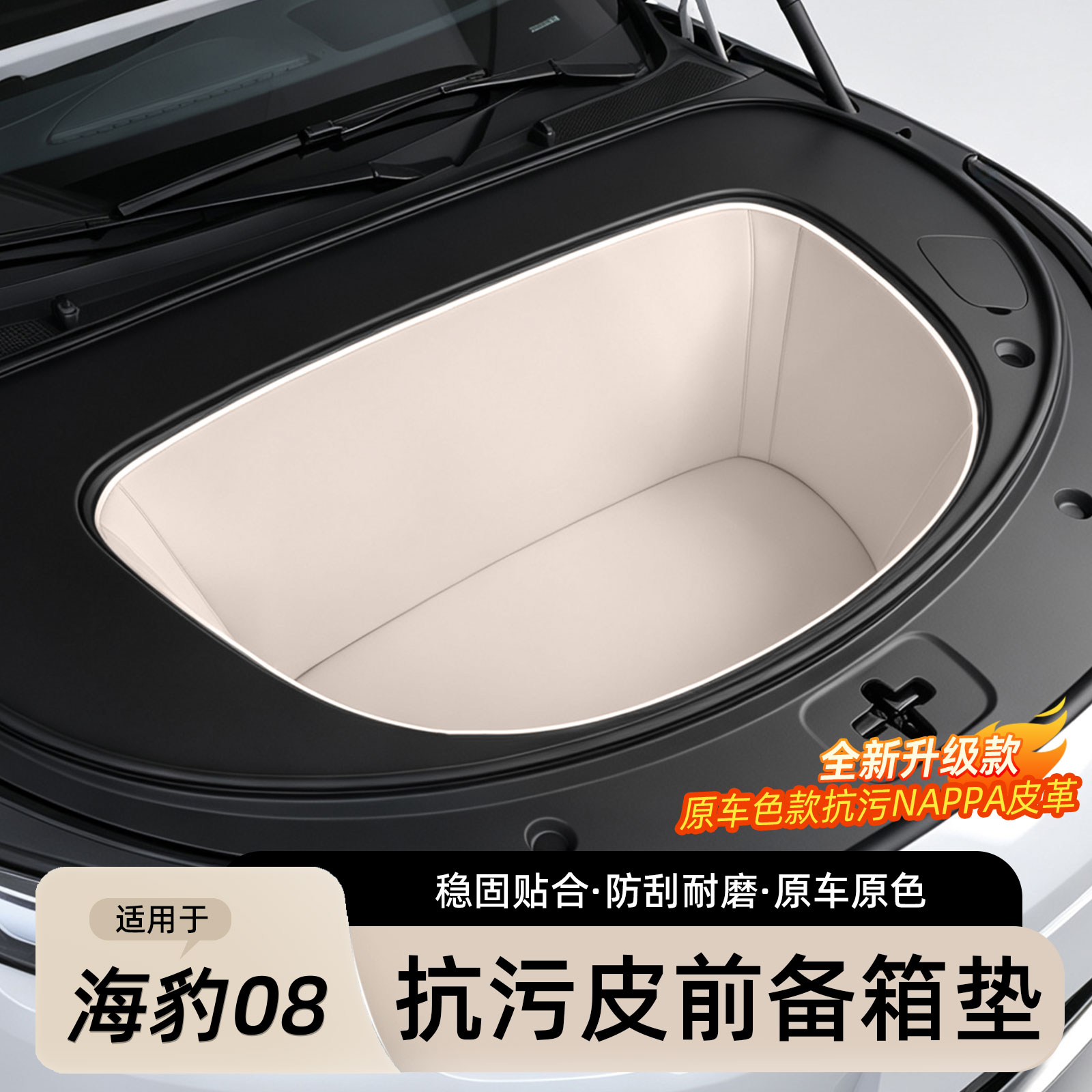适用于海豹08皮革全包前备箱垫