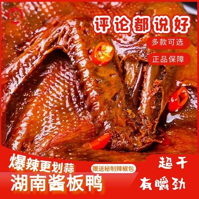 香辣酱板鸭开袋特色小吃湖南