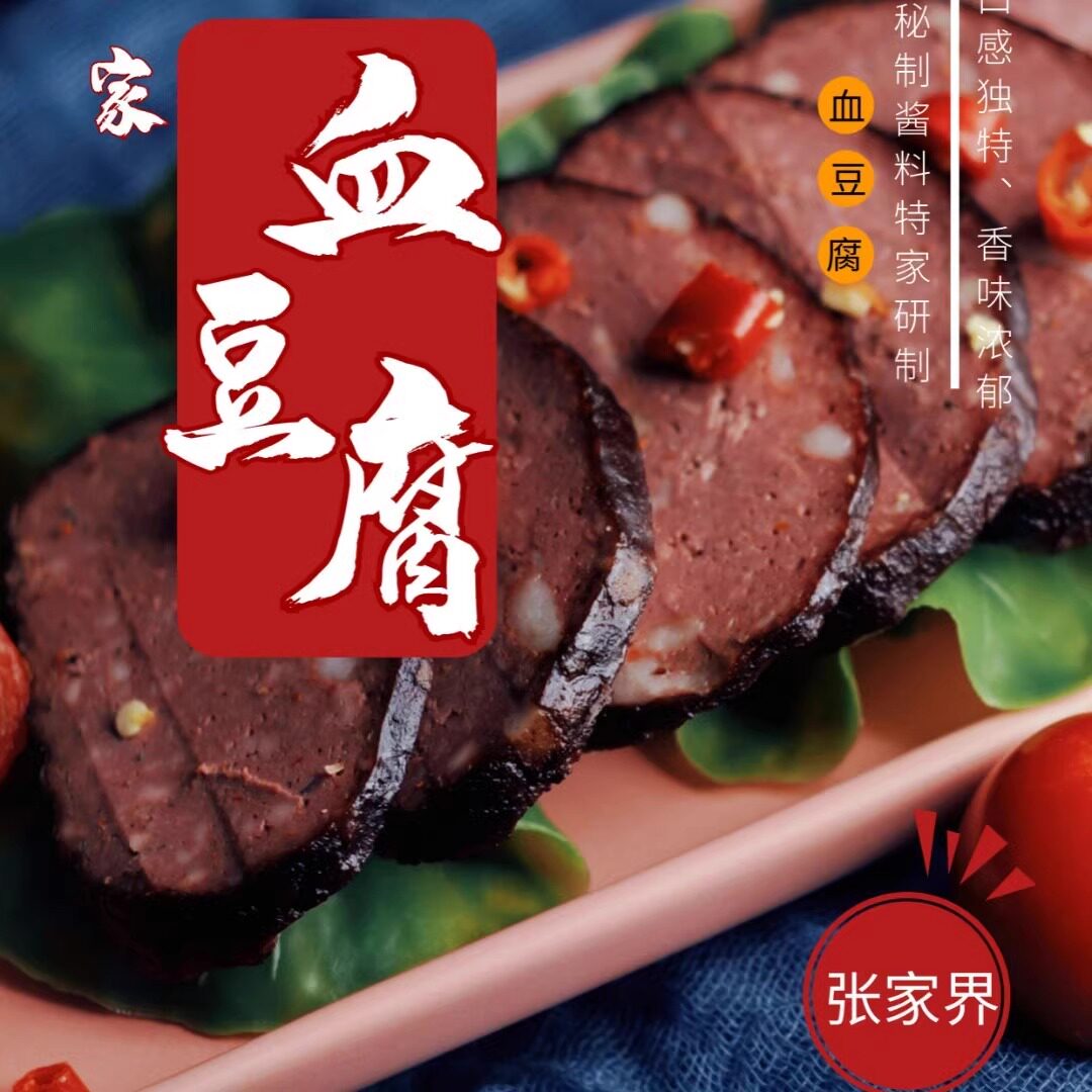 【墉城十八子】湖南张家界特产猪血丸子烟熏腊味猪血粑血豆腐