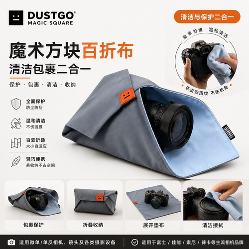 DUSTGO相机保护布｜一布多用