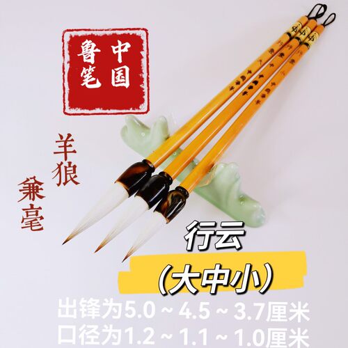 陈元年鲁笔纯手工制作兼毫毛笔《行云》