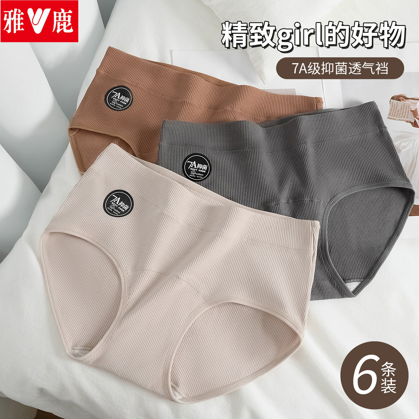 雅鹿女士内裤女纯棉7A抗菌透气中腰简约舒适无痕螺纹棉三角短裤头,女士内衣/男士内衣/家居服,女三角裤,淘宝优惠券,粉丝福利购,淘宝优惠卷