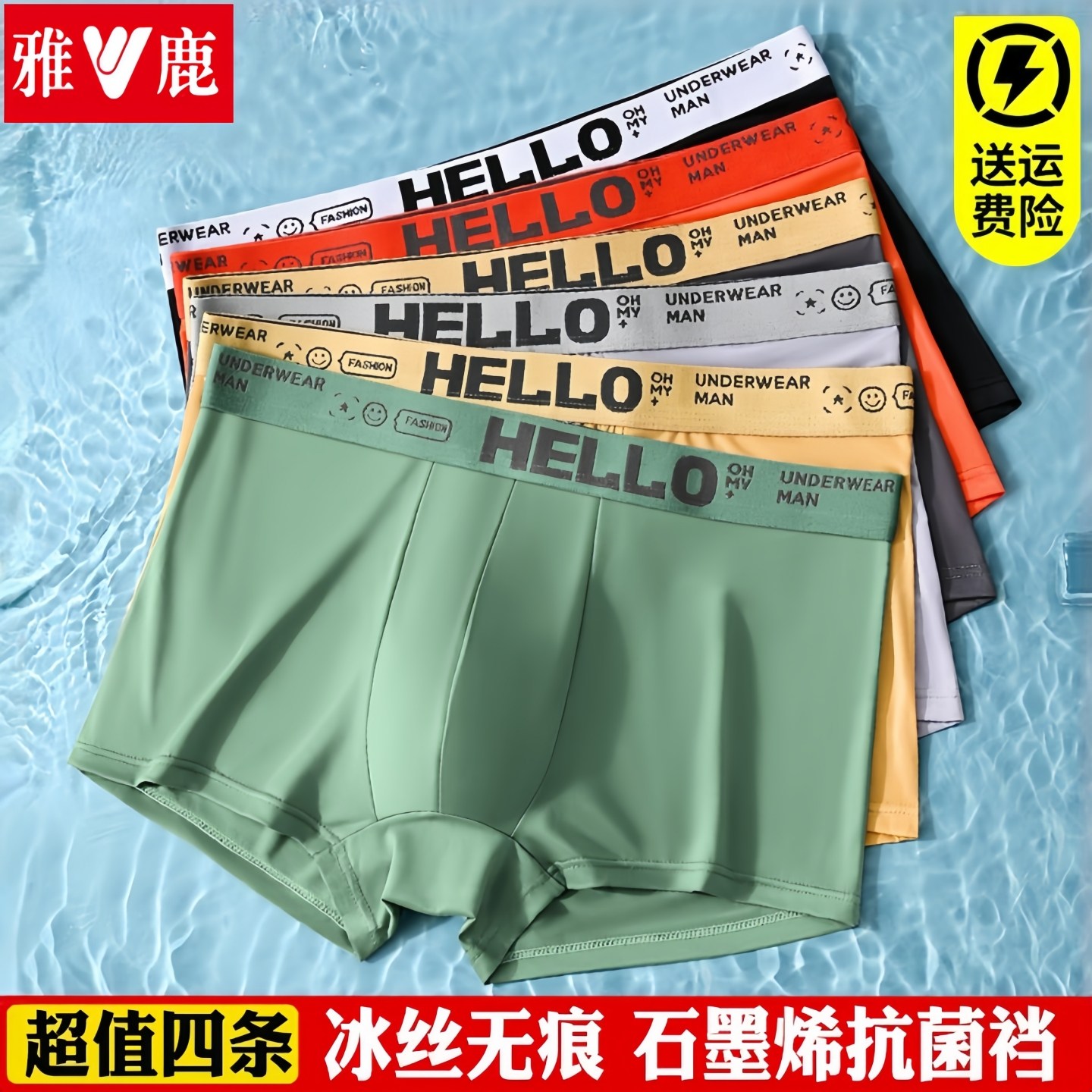 雅鹿男士内裤男冰丝无痕抗菌透气平角裤夏季薄款加大码四角短裤头