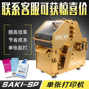 SP单张服装 SAKI 吊牌家居建材消防阀门合格证支票账号标签打印机
