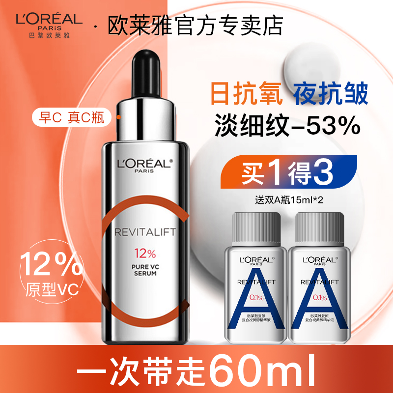 欧莱雅早C晚A套装a醇双抗精华液维C紧致VC保湿淡化细纹官方旗舰店