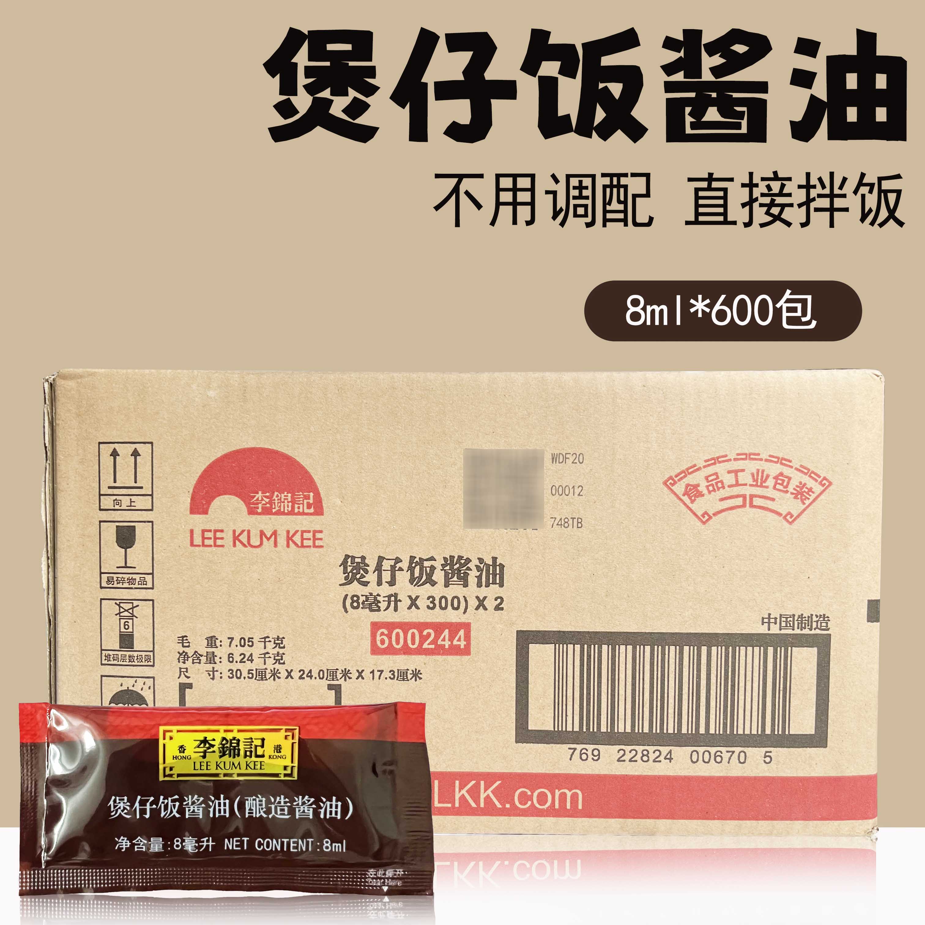 李锦记煲仔饭酱8ml*600袋装整箱外卖广式腊味拌饭酱油包餐饮商用