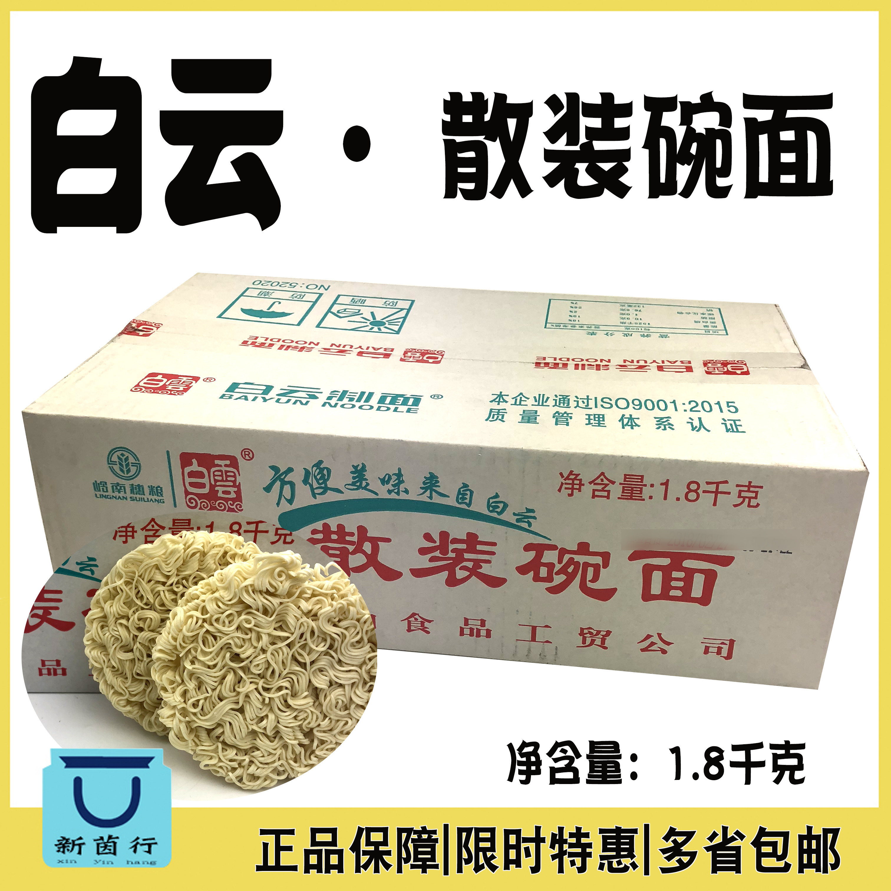 白云制面牌散装碗面1.8kg 火锅面方便面广东面条整箱非油炸早餐面