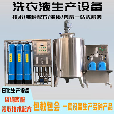 洗衣液洗洁精全套生产机器设备