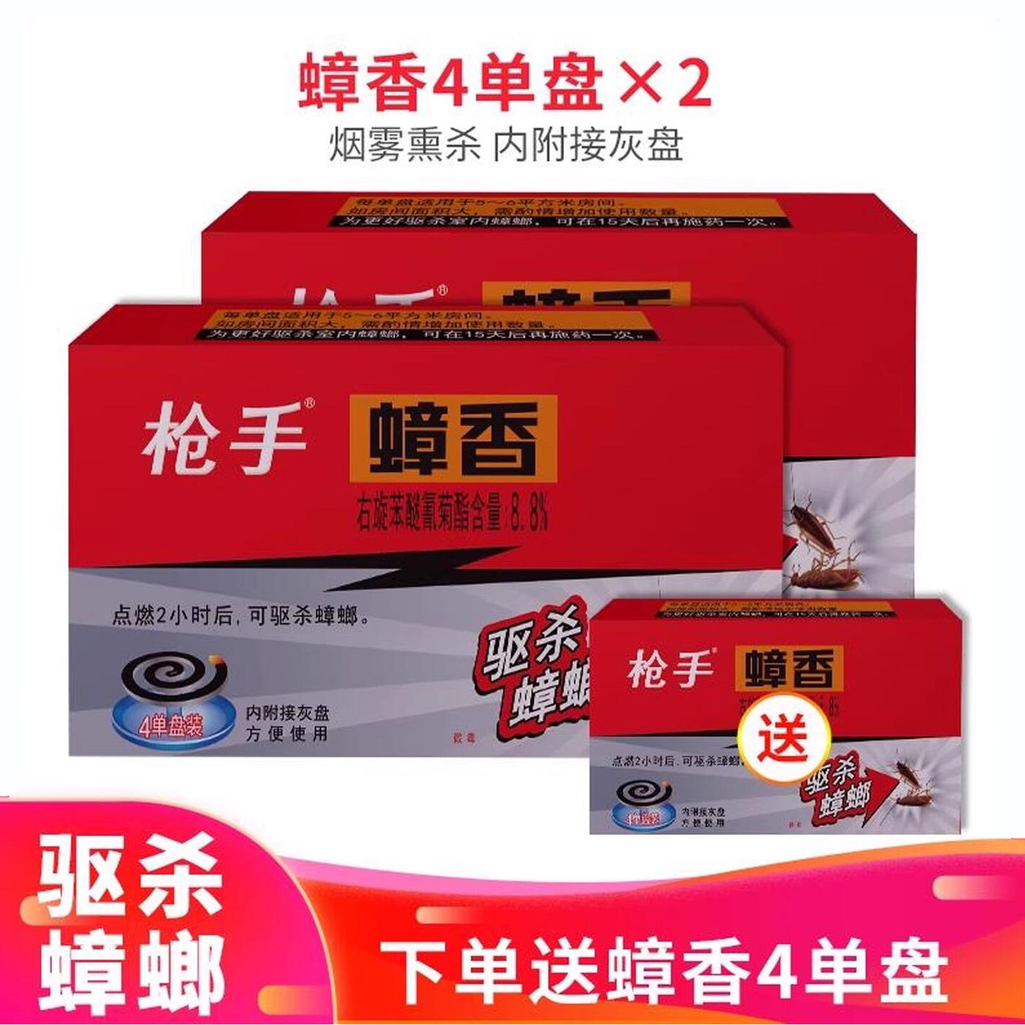 枪手蟑螂药灭蟑螂 蟑螂蚊香4盘2盒蟑香烟熏杀驱杀蟑螂盘香蟑香药