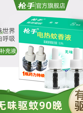 枪手电热蚊香液无器无味驱蚊液套装45ml*2瓶蚊香液电蚊香电蚊香液