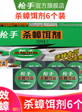 枪手杀蟑饵剂6枚蟑螂克星 家用 全窝端蟑螂药杀蟑螂厨房灭蟑螂屋