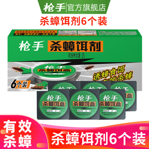 枪手蟑饵克星全窝端蟑螂药杀厨房
