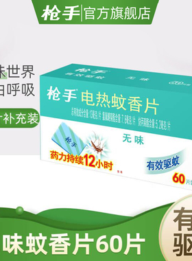 枪手无味电蚊香片60片补充装驱蚊片 家用插电式电蚊香片 不含器