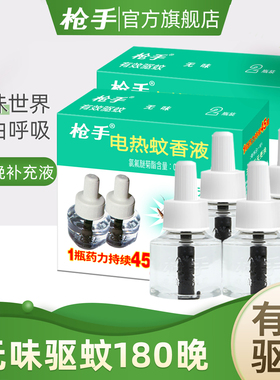 枪手电热蚊香液无味驱蚊液电蚊香驱蚊液蚊香电热灭蚊液不含器