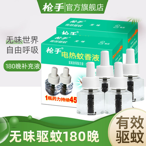 枪手电热蚊香液无味4瓶不含器