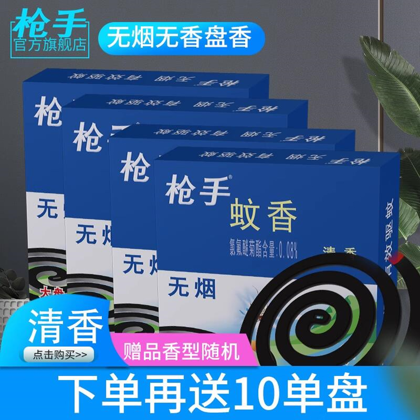 枪手无烟蚊香清香10单盘*4盒