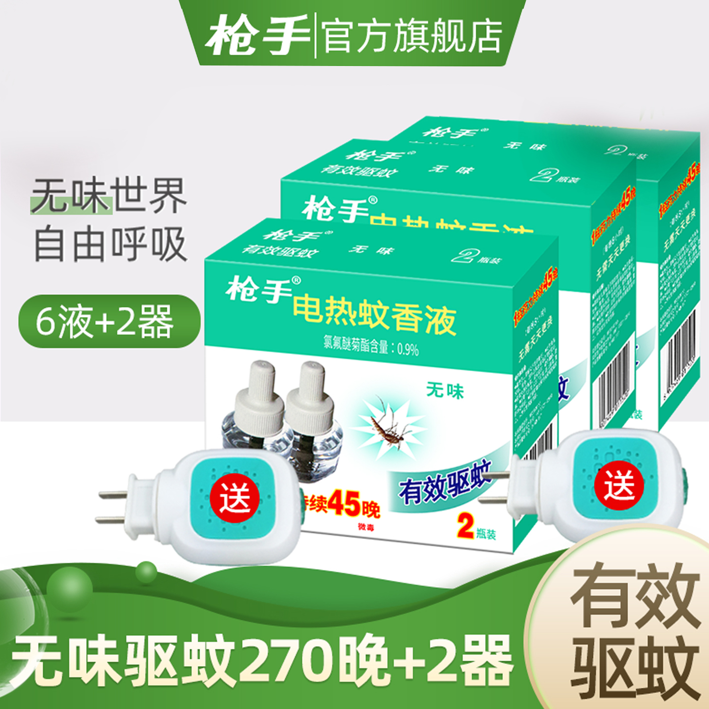 无味加热器驱蚊液电热蚊香液