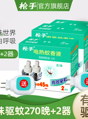 枪手电热蚊香液无味6瓶液2加热器电蚊香液无味驱蚊液电蚊香驱蚊