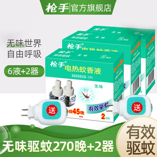 无味加热器驱蚊液电热蚊香液