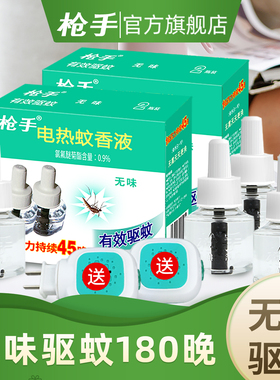 枪手电热蚊香液无味4瓶液送2电蚊香器 驱蚊 家用插电式驱蚊液蚊香
