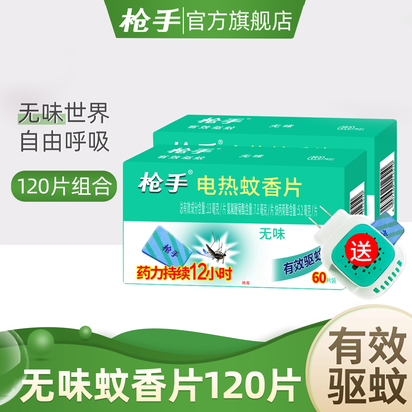 无味蚊香片枪手家用装